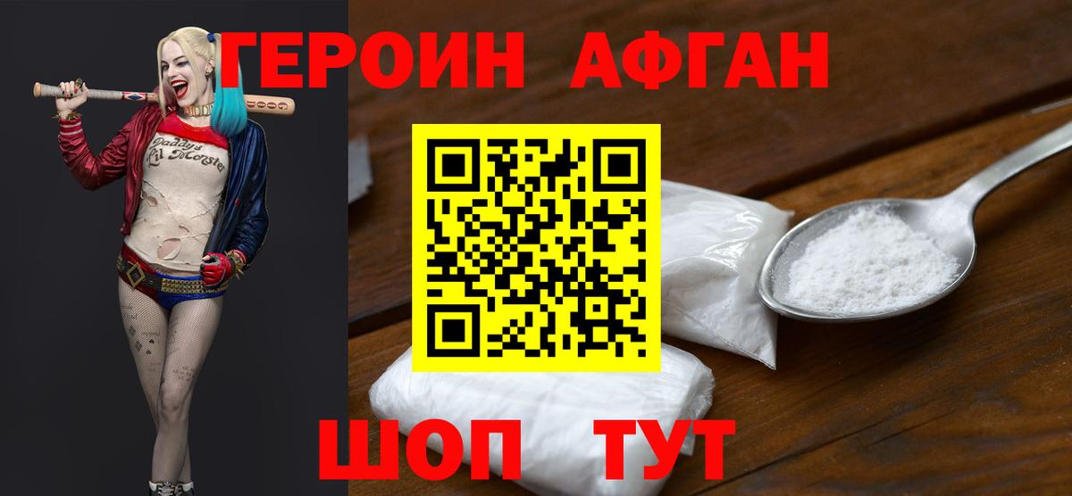 Героин  Вход с VPN  Новокубанск  Героин Афган 